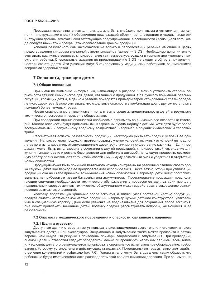 ГОСТ Р  58207-2018, страница 18