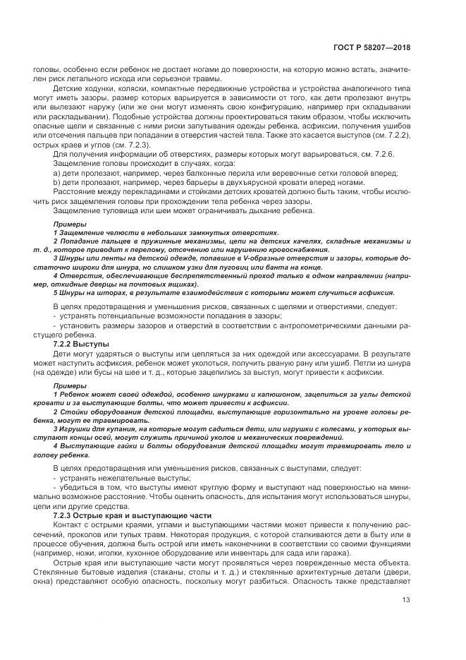 ГОСТ Р  58207-2018, страница 19