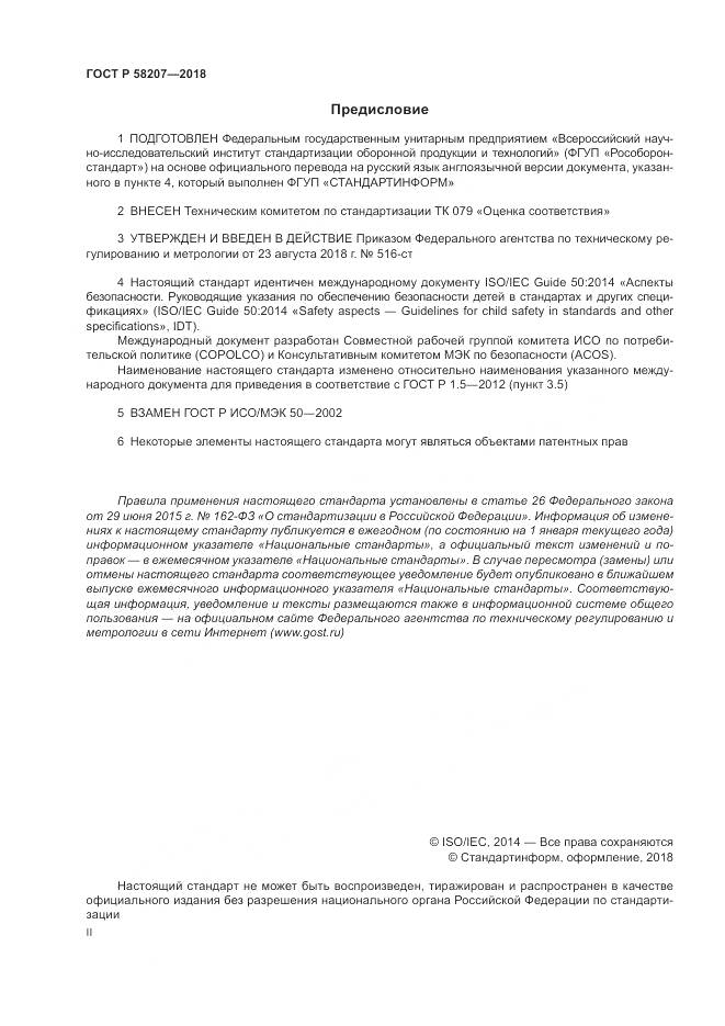 ГОСТ Р  58207-2018, страница 2