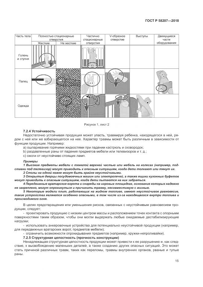 ГОСТ Р  58207-2018, страница 21