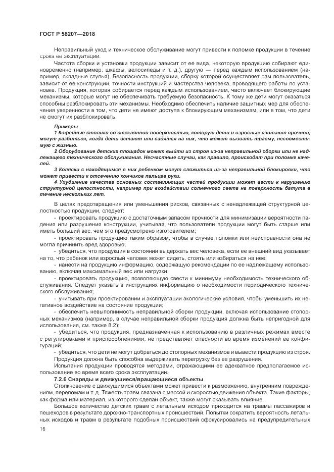 ГОСТ Р  58207-2018, страница 22