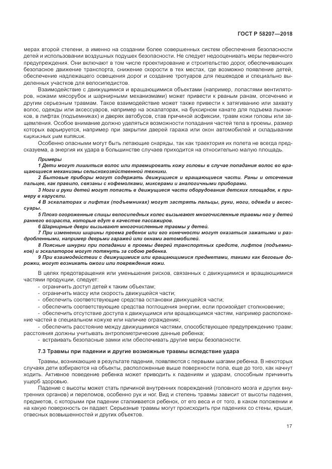 ГОСТ Р  58207-2018, страница 23
