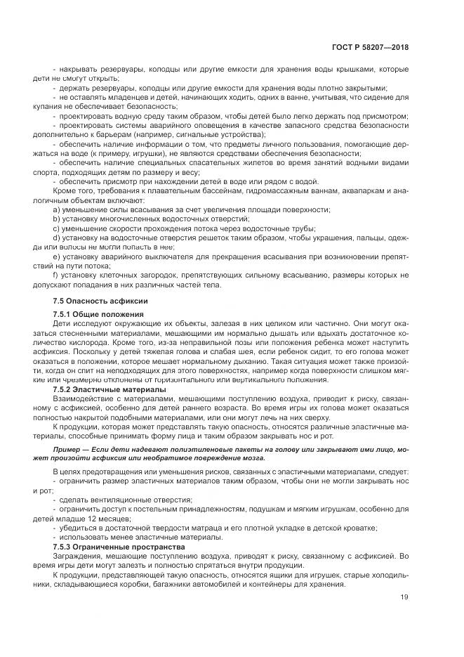 ГОСТ Р  58207-2018, страница 25