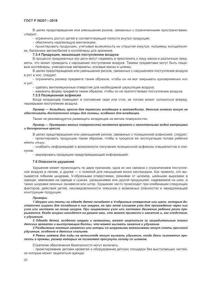 ГОСТ Р  58207-2018, страница 26