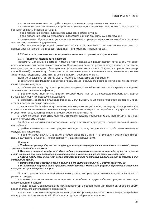 ГОСТ Р  58207-2018, страница 27