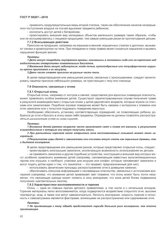 ГОСТ Р  58207-2018, страница 28