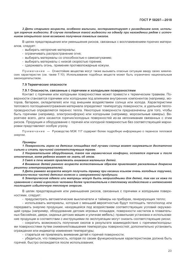 ГОСТ Р  58207-2018, страница 29
