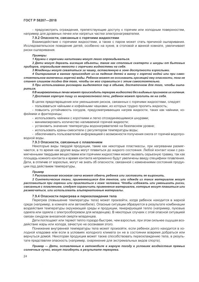 ГОСТ Р  58207-2018, страница 30