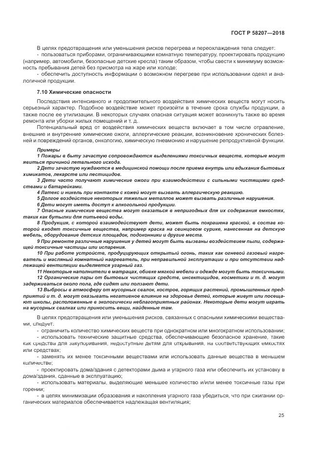 ГОСТ Р  58207-2018, страница 31