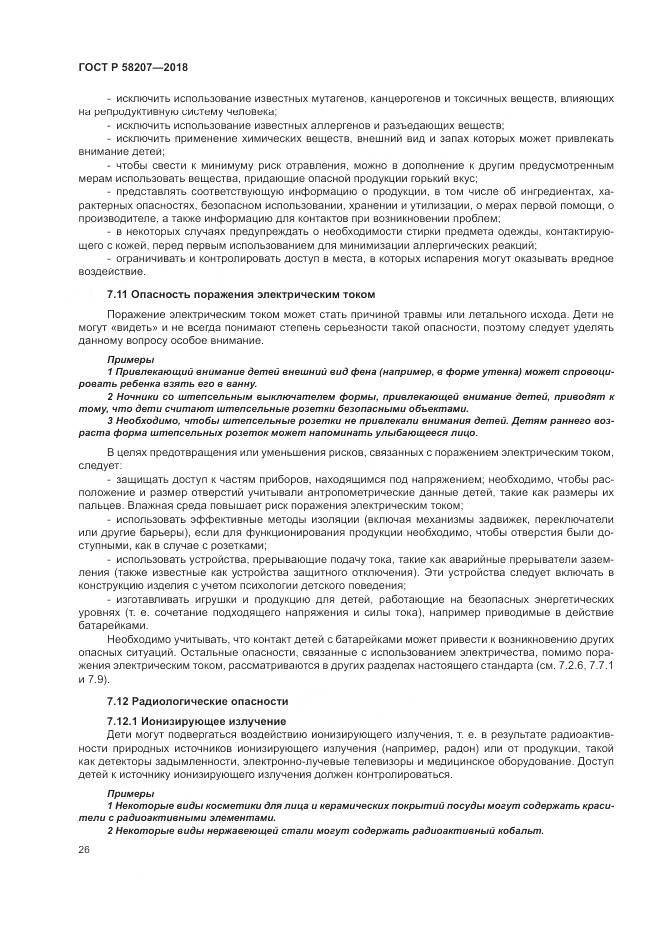 ГОСТ Р  58207-2018, страница 32