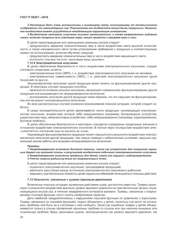 ГОСТ Р  58207-2018, страница 34