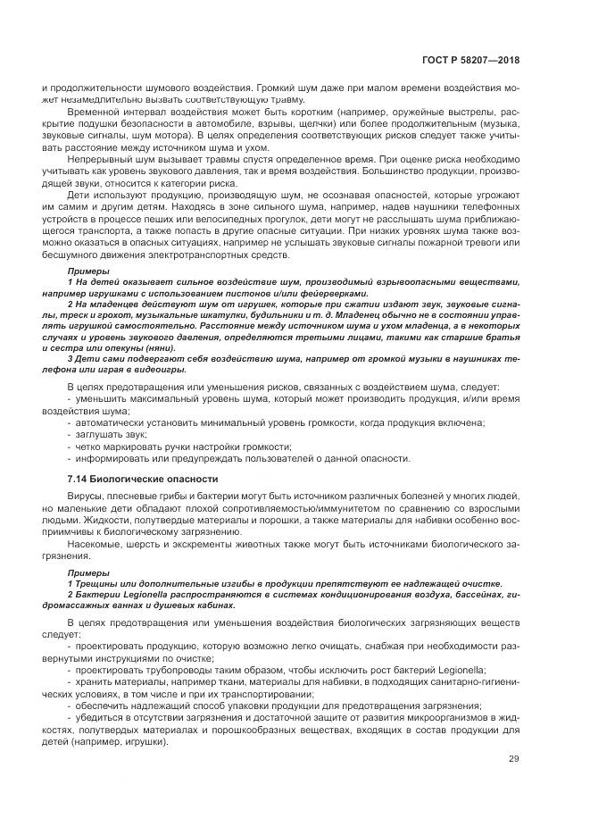 ГОСТ Р  58207-2018, страница 35