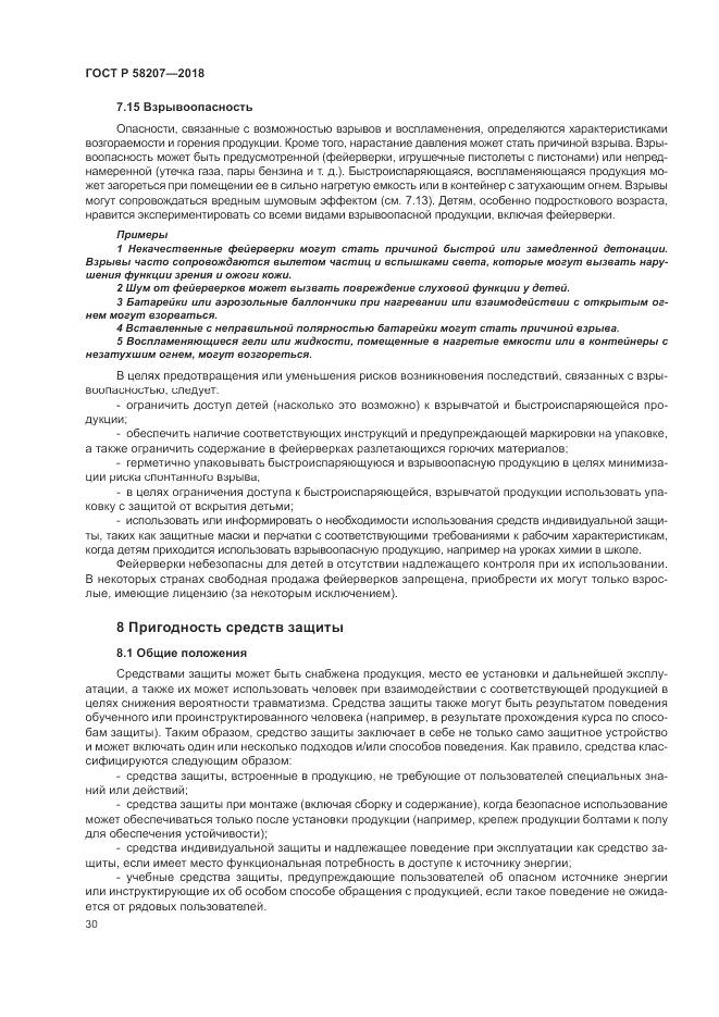 ГОСТ Р  58207-2018, страница 36