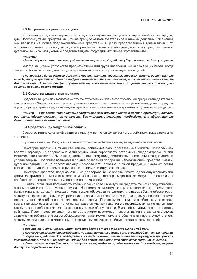 ГОСТ Р  58207-2018, страница 37