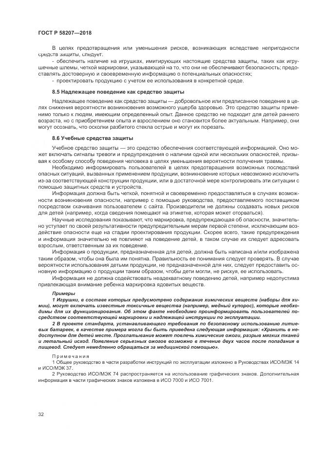 ГОСТ Р  58207-2018, страница 38
