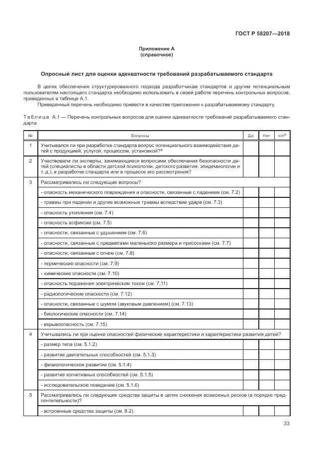 ГОСТ Р  58207-2018, страница 39