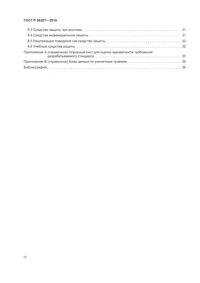ГОСТ Р  58207-2018, страница 4