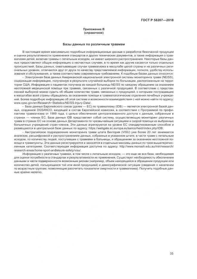 ГОСТ Р  58207-2018, страница 41