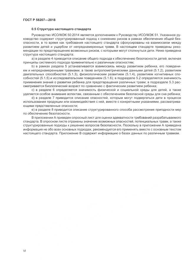ГОСТ Р  58207-2018, страница 6