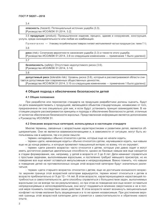 ГОСТ Р  58207-2018, страница 8