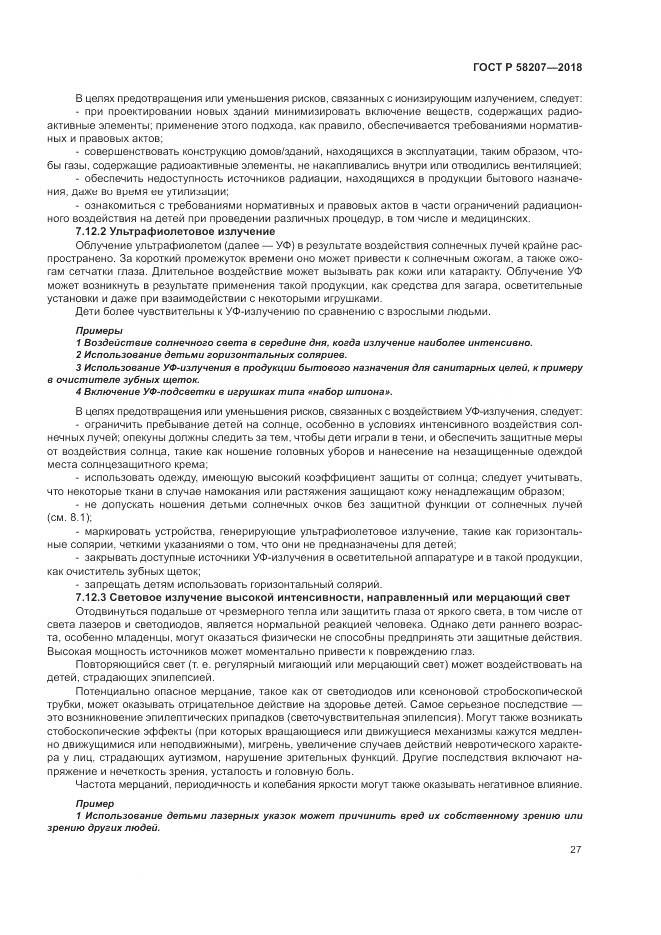 ГОСТ Р 58207-2018, страница 33