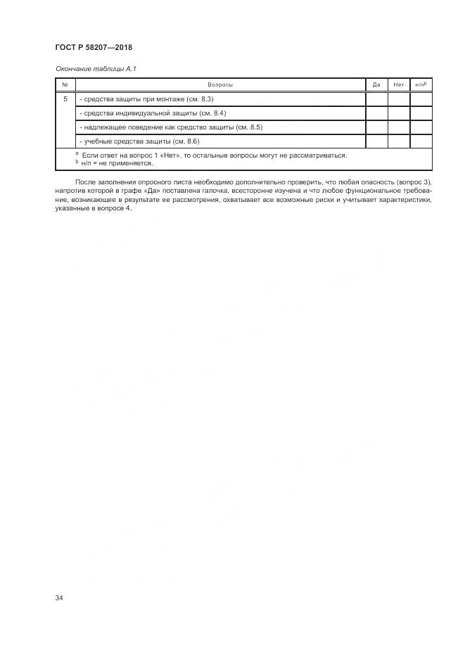 ГОСТ Р 58207-2018, страница 40