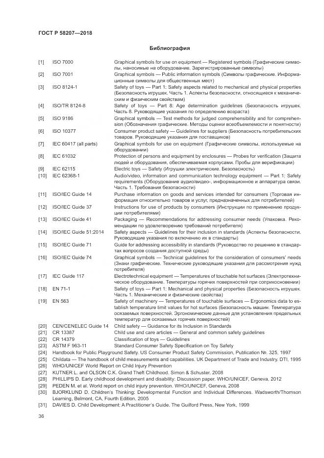 ГОСТ Р 58207-2018, страница 42