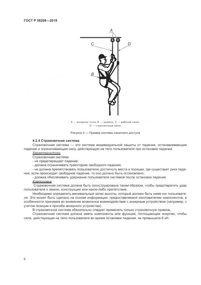 ГОСТ Р 58208-2018, страница 10