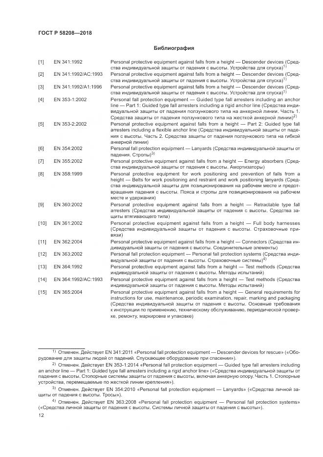 ГОСТ Р 58208-2018, страница 16