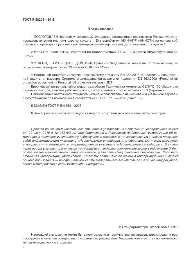 ГОСТ Р 58208-2018, страница 2