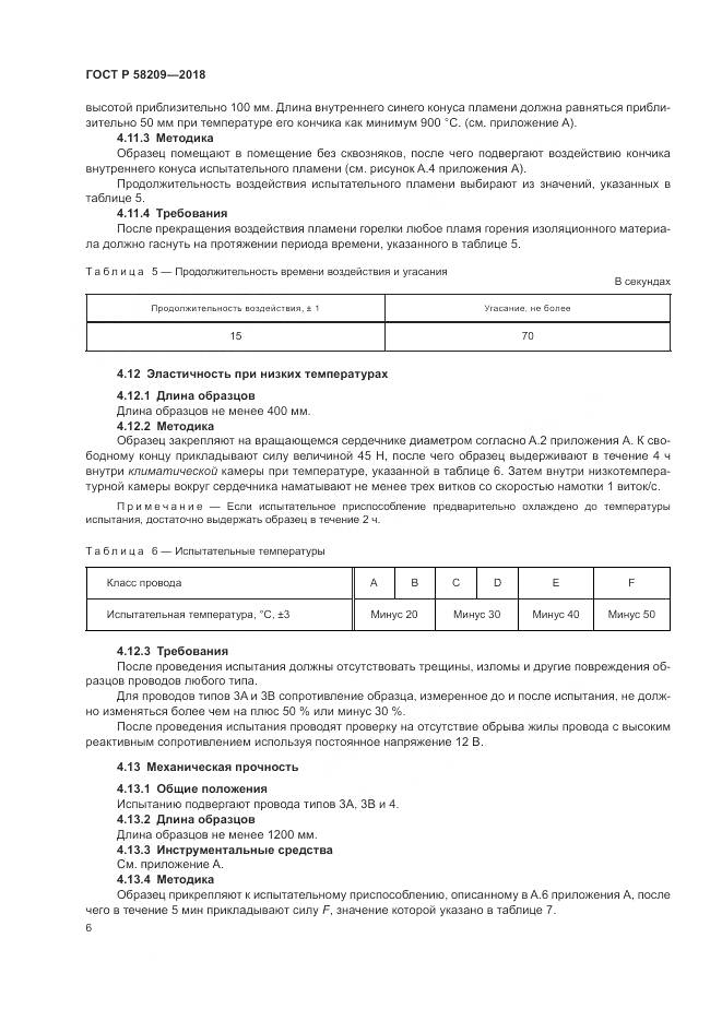 ГОСТ Р  58209-2018, страница 10