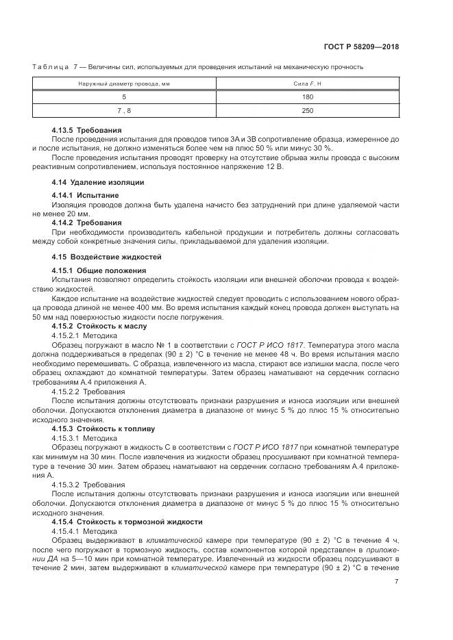 ГОСТ Р  58209-2018, страница 11