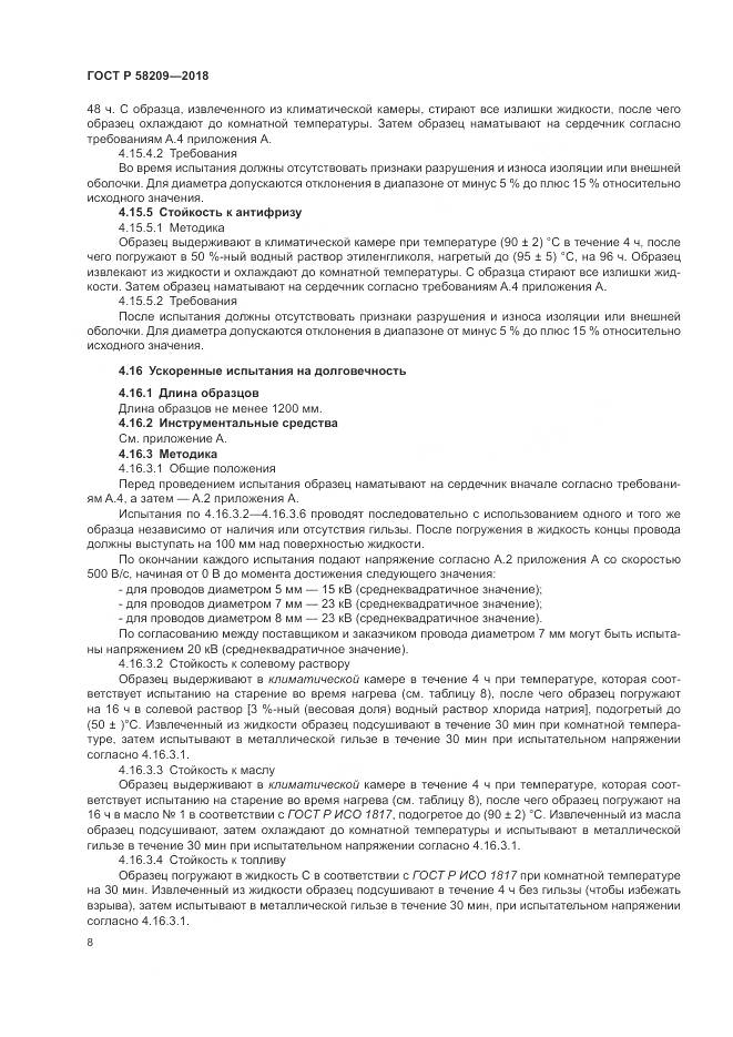 ГОСТ Р  58209-2018, страница 12