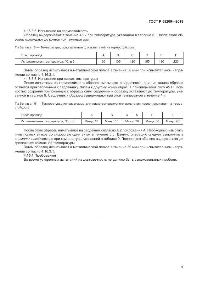 ГОСТ Р  58209-2018, страница 13
