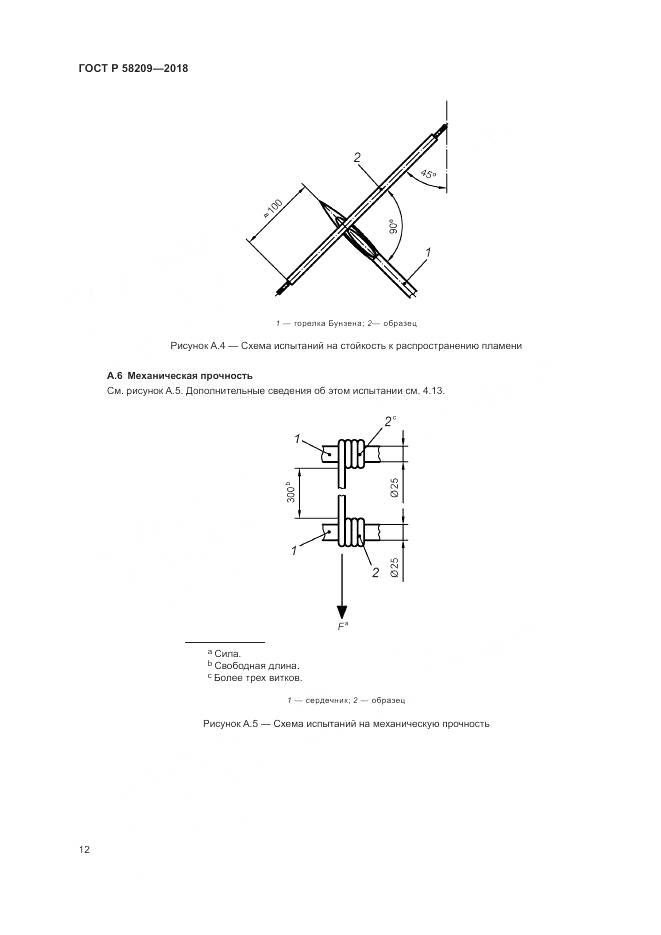 ГОСТ Р  58209-2018, страница 16
