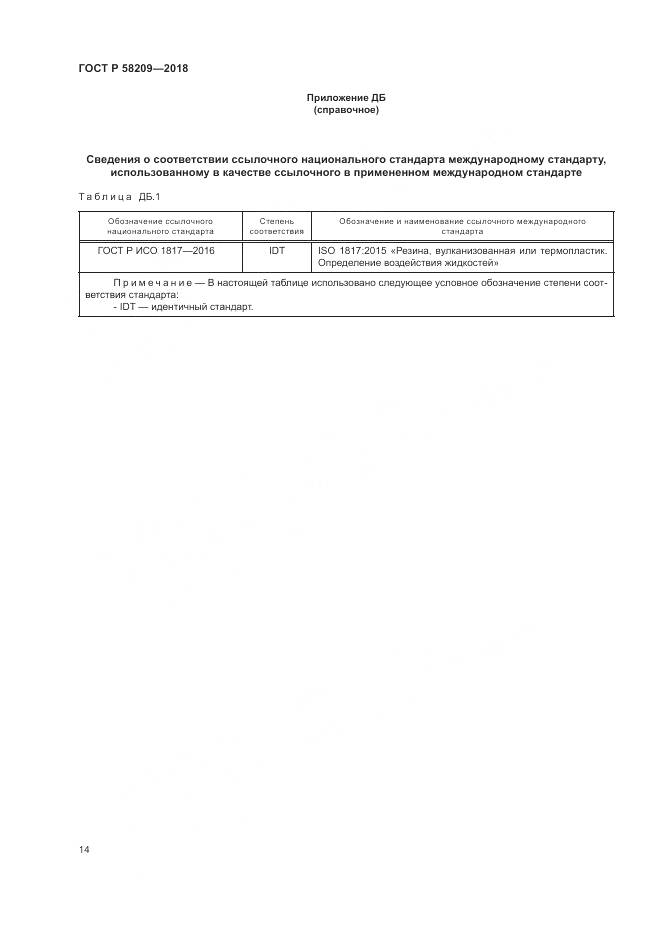 ГОСТ Р  58209-2018, страница 18