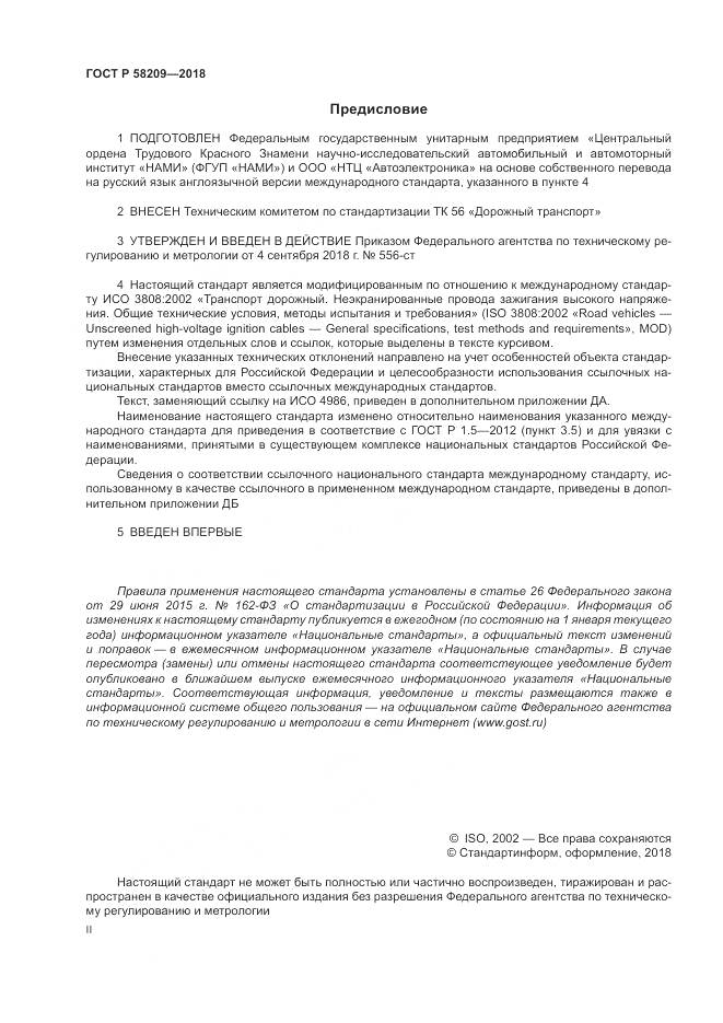 ГОСТ Р  58209-2018, страница 2