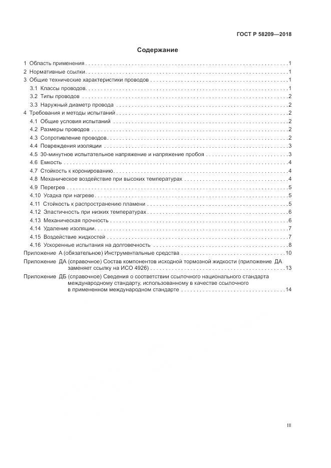 ГОСТ Р  58209-2018, страница 3