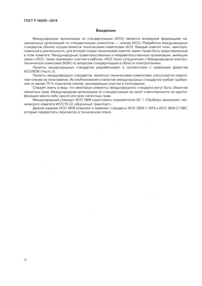 ГОСТ Р  58209-2018, страница 4