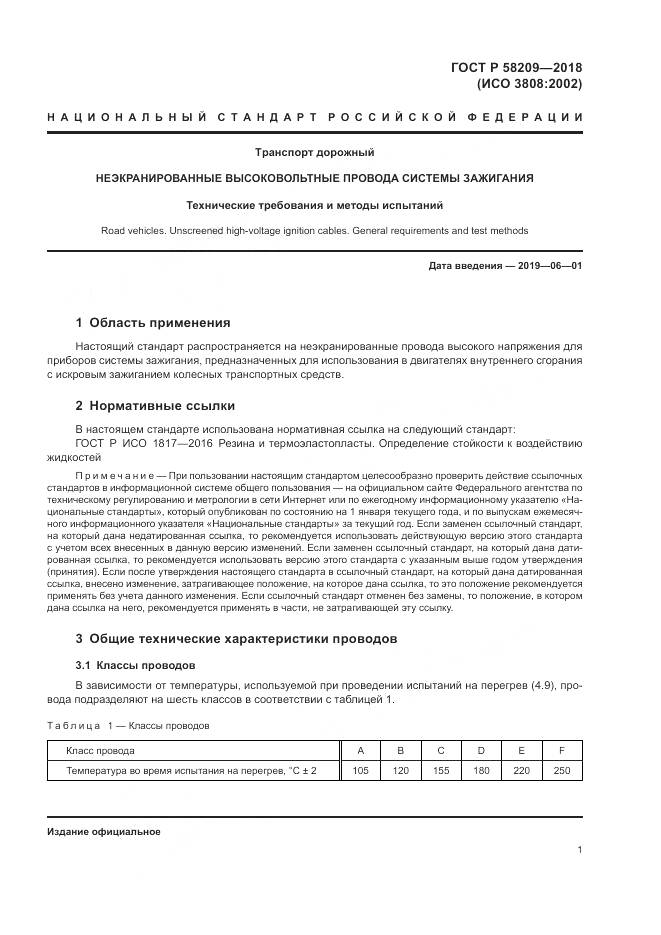 ГОСТ Р  58209-2018, страница 5