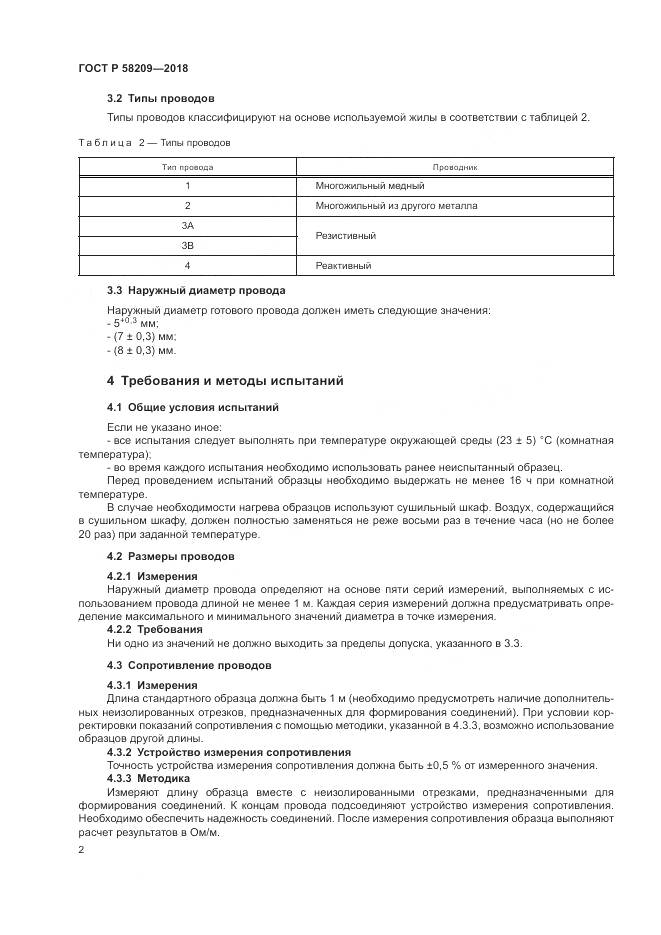 ГОСТ Р  58209-2018, страница 6