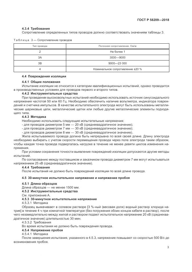 ГОСТ Р  58209-2018, страница 7