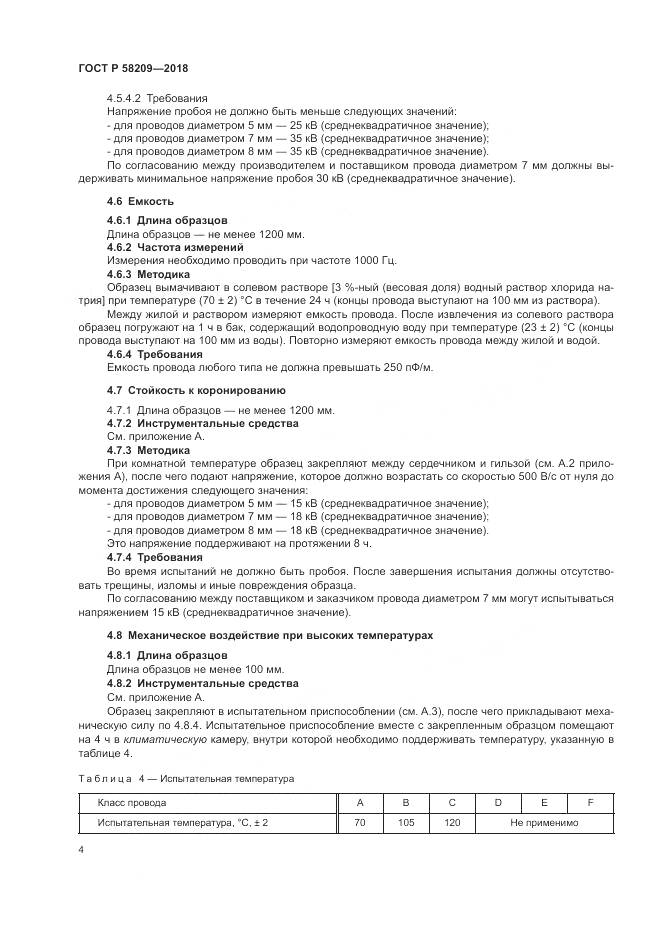 ГОСТ Р  58209-2018, страница 8