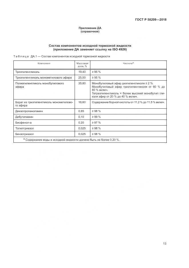 ГОСТ Р 58209-2018, страница 17