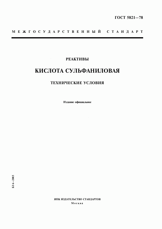 ГОСТ 5821-78, страница 1