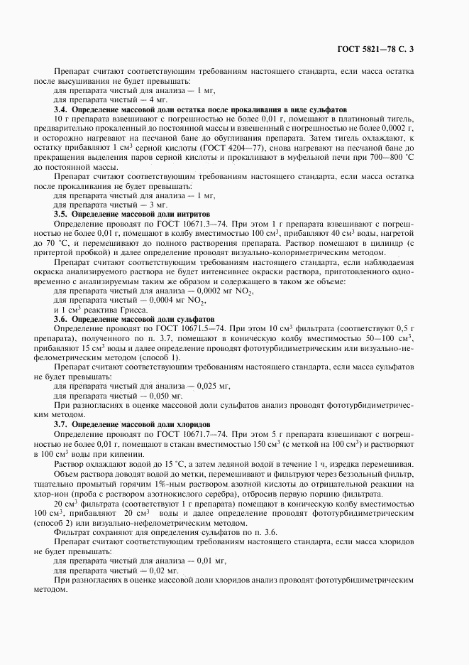 ГОСТ 5821-78, страница 4