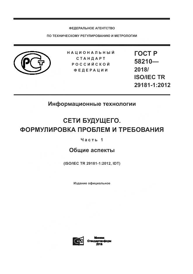ГОСТ Р  58210-2018, страница 1