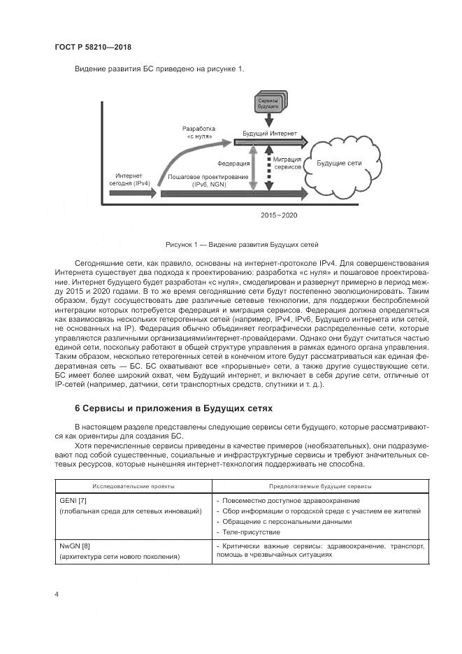 ГОСТ Р  58210-2018, страница 10