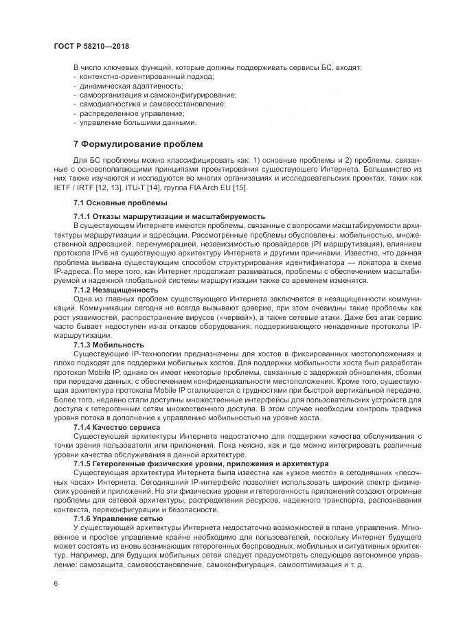 ГОСТ Р  58210-2018, страница 12