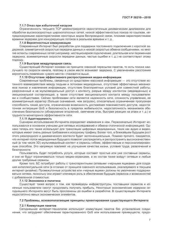 ГОСТ Р  58210-2018, страница 13